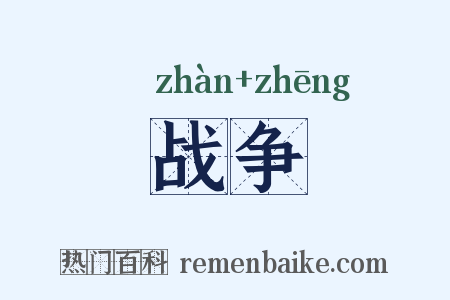 战争是什么意思的图片